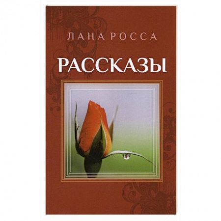 Русская современная проза, книга Рассказы. Сборник купить по скидке