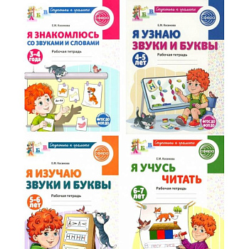 Ступеньки к грамоте (для детей 3-7 лет), (комплект из 4-х рабочих тетрадей)