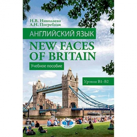 Языкознание. Филология, книга Английский язык. New Faces of Britain. Учебное пособие. Уровни В1-В2 купить по скидке