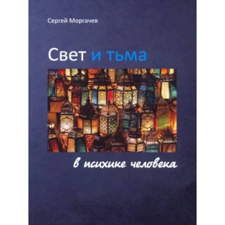 Психология, книга Свет и тьма в психике человека купить по скидке