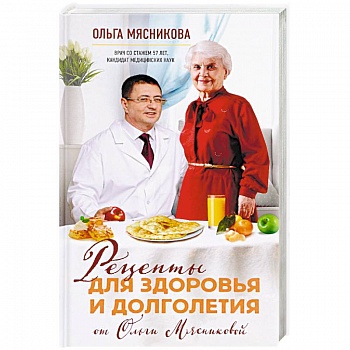 Рецепты для здоровья и долголетия от Ольги Мясниковой