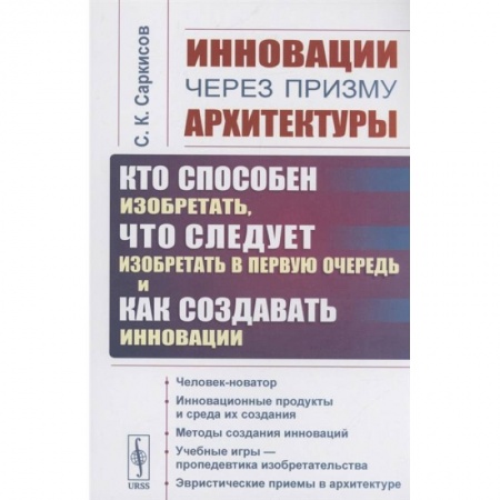 Книги, книга Инновации через призму архитектуры: Кто способен изобретать, что следует изобретать в первую очередь и как создавать инновации купить по скидке