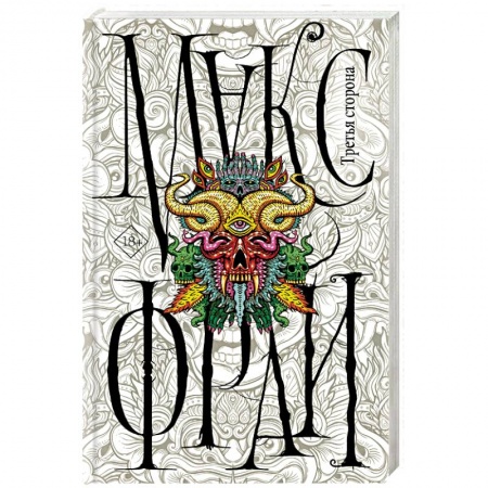 Русское фэнтези, книга Третья сторона купить по скидке