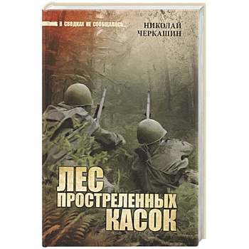 Лес простреленных касок Лес простреленных касок