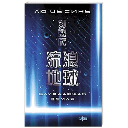 Зарубежное фэнтези, книга Блуждающая Земля купить по скидке