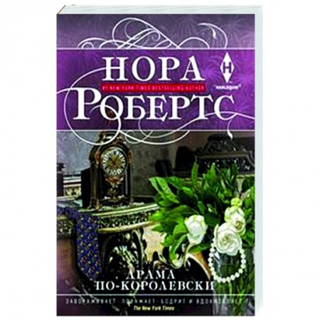 Зарубежный любовный роман, книга Драма по-королевски купить по скидке