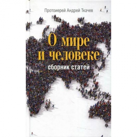 Духовная литература, книга О мире и человеке купить по скидке