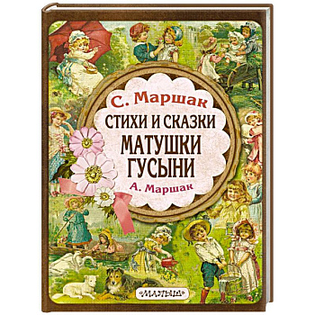 Стихи и сказки Матушки Гусыни Стихи и сказки Матушки Гусыни