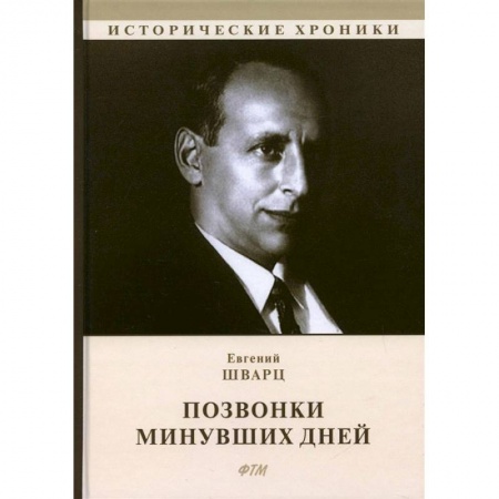 Публицистика, книга Позвонки минувших дней: из дневников купить по скидке