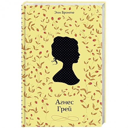 Зарубежная классика, книга Агнес Грей купить по скидке