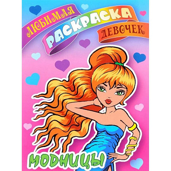 Модницы Модницы