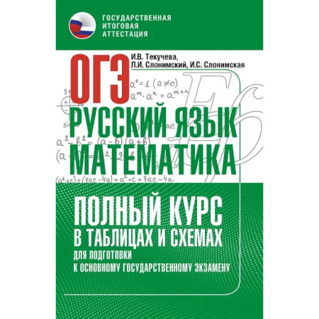 Русский язык, книга ОГЭ. Русский язык и математика. Полный курс в таблицах и схемах для подготовки к ОГЭ купить по скидке