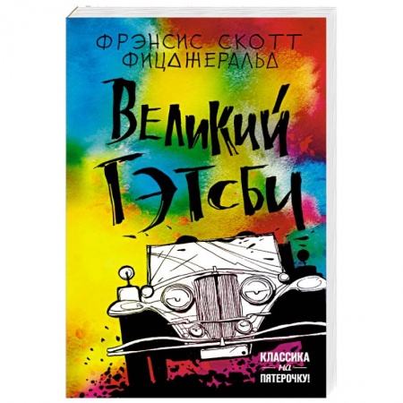 Зарубежная классика, книга Великий Гэтсби купить по скидке