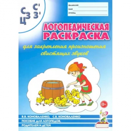 Логопедия, книга Логопедическая раскраска для закрепления произношения свистящих звуков С, Сь, З, Зь, Ц купить по скидке