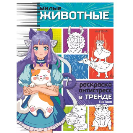 Животные. Птицы. Растения, книга Милые животные купить по скидке