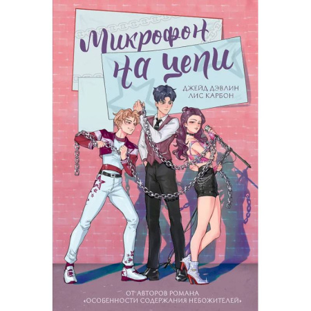 Русское фэнтези, книга Микрофон на цепи купить по скидке