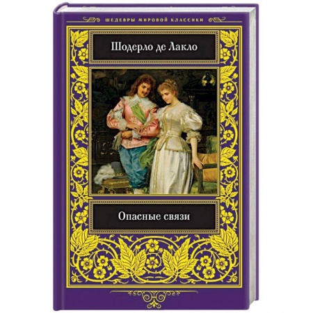 Зарубежная классика, книга Опасные связи купить по скидке