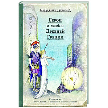 Герои и мифы Древней Греции Герои и мифы Древней Греции