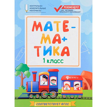 Математика: 1 класс Математика: 1 класс