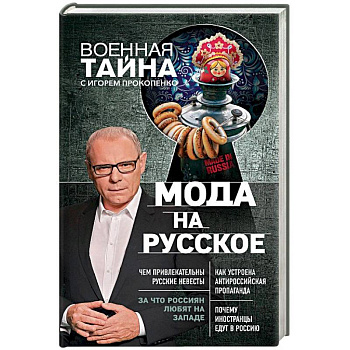 Мода на русское