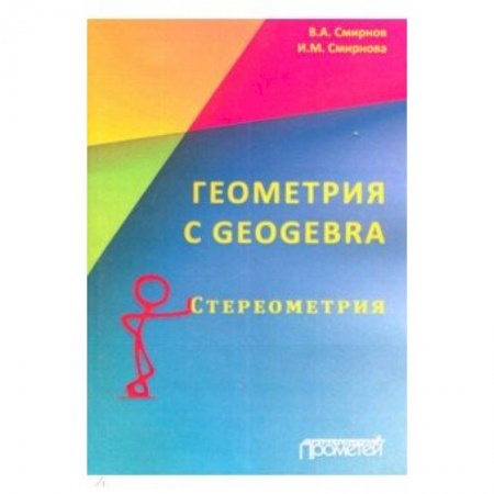 Математика, книга Геометрия C Geogebra. Стереометрия купить по скидке