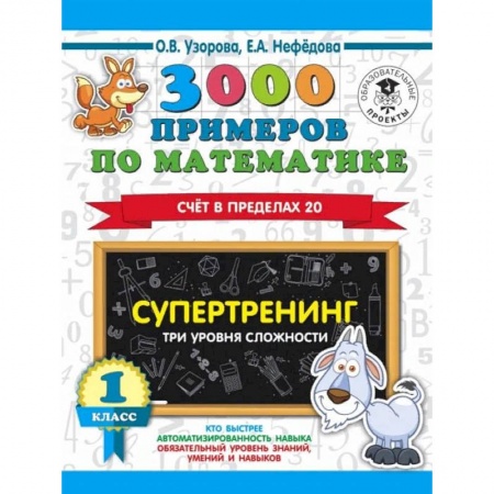 Математика. Алгебра. Геометрия, книга 3000 примеров по математике. Супертренинг. Три уровня сложности. Счет в пределах 20. 1 класс купить по скидке