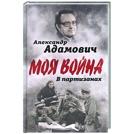 Публицистика, книга В партизанах купить по скидке