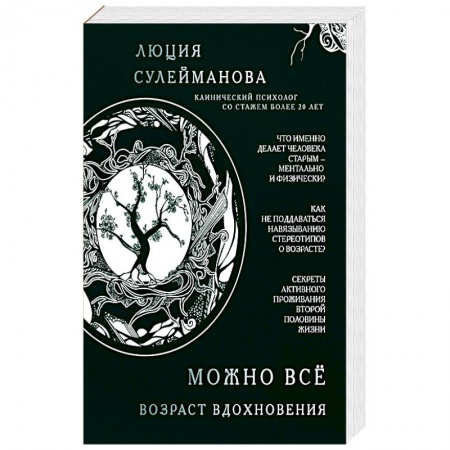 Психология, книга Можно всё. Возраст вдохновения купить по скидке