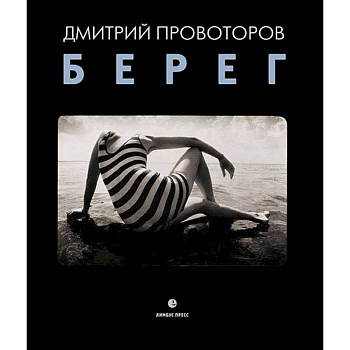 Берег. Фотоальбом