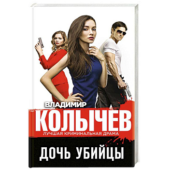 Дочь убийцы Дочь убийцы