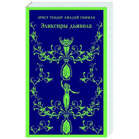 Зарубежная классика, книга Эликсиры дьявола купить по скидке