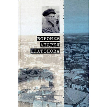 Воронеж Андрея Платонова. Пособие для литературных