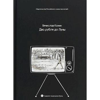 Два рубля до Луны