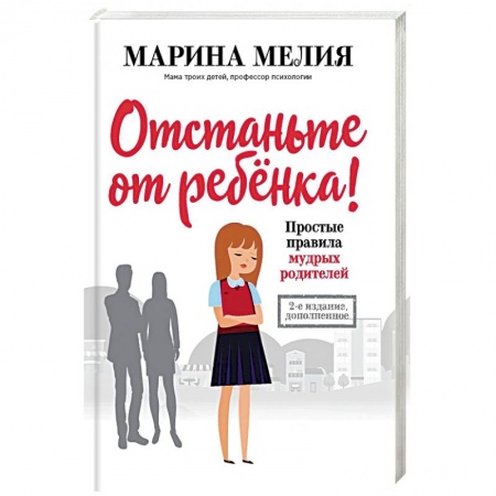 Общие вопросы, книга Отстаньте от ребенка! Простые правила мудрых родителей (2-е издание, дополненное) купить по скидке