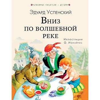 Вниз по волшебной реке