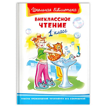 Внеклассное чтение 1 класс Внеклассное чтение 1 класс