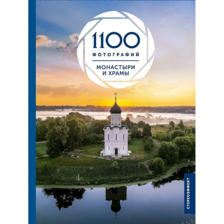 Храмы. Монастыри. Искусство, книга Монастыри и храмы. 1100 фотографий. Стереонаклейка купить по скидке