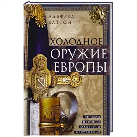 Оружие, книга Холодное оружие Европы. Приемы великих мастеров фехтования купить по скидке