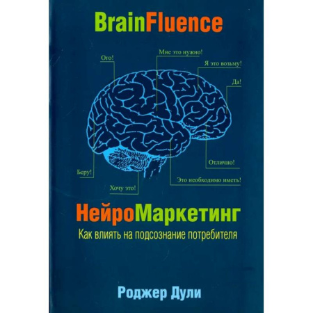 Специальный и отраслевой маркетинг, книга Нейромаркетинг. Как влиять на подсознание потребителя купить по скидке