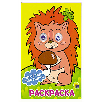 Раскраска А4. Веселые картинки Раскраска А4. Веселые картинки
