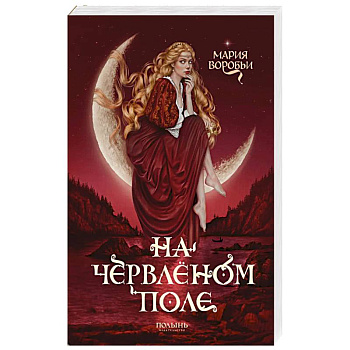 На червленом поле