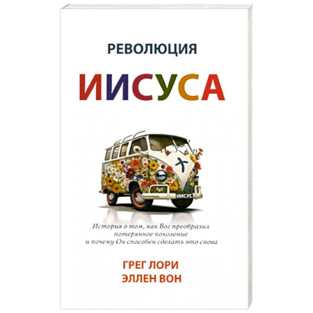 Религиоведение. История религий, книга Революция Иисуса купить по скидке
