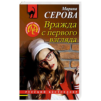 Вражда с первого взгляда Вражда с первого взгляда