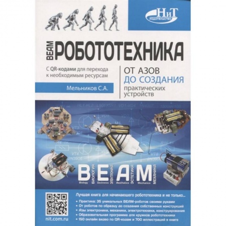 Книги, книга BEAM-Робототехника. От азов до создания практических устройств. Мельников С.А. купить по скидке