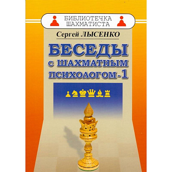Беседы с шахматным психологом-1 Беседы с шахматным психологом-1