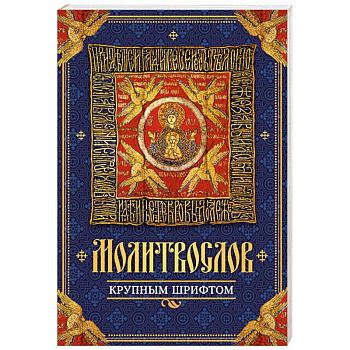 Молитвослов крупным шрифтом
