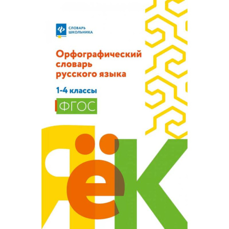 Словари, книга Орфографический словарь русского языка: 1-4 классы купить по скидке