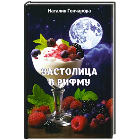 Русская поэзия, книга Застолица в рифму купить по скидке