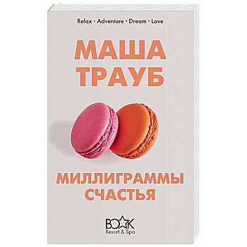 Миллиграммы счастья