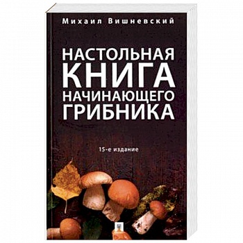 Настольная книга начинающего грибника